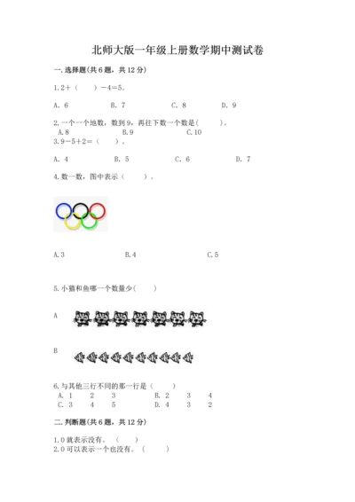 北师大版一年级上册数学期中测试卷有完整答案.docx