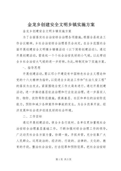 金龙乡创建安全文明乡镇实施方案 (3).docx