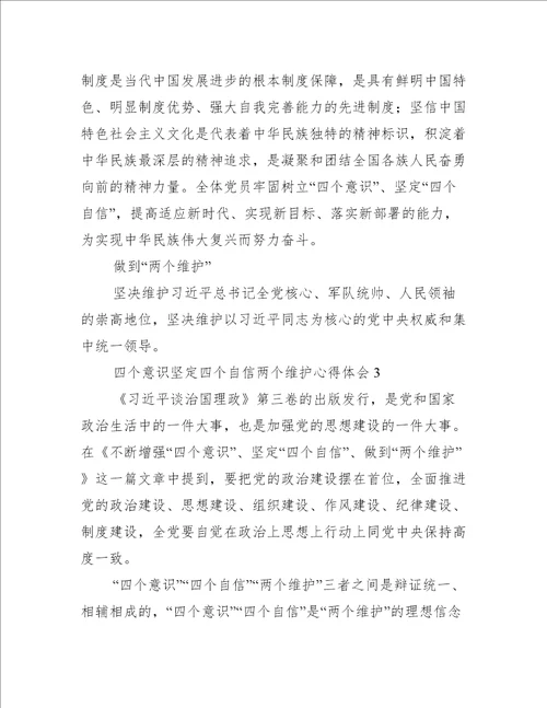 四个意识坚定四个自信两个维护心得体会(通用7篇)