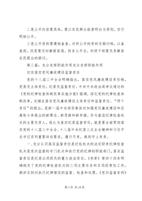 充分发挥村级作用五篇范文.docx