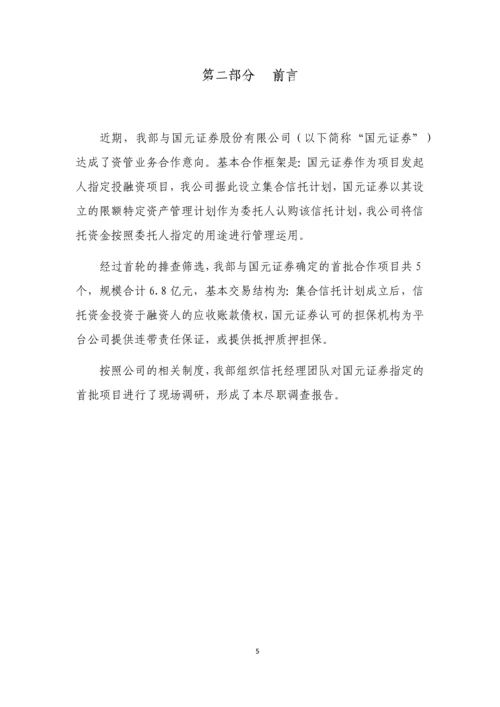国资应收账款债权投资项目尽职调查报告.docx