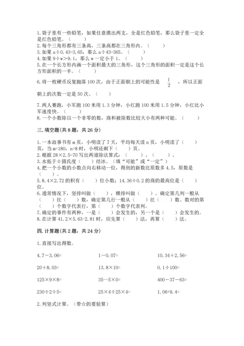 人教版五年级上册数学期末测试卷（含答案）word版.docx