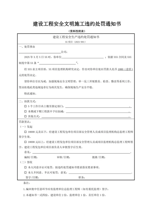 建设工程安全文明施工违约处罚通知书