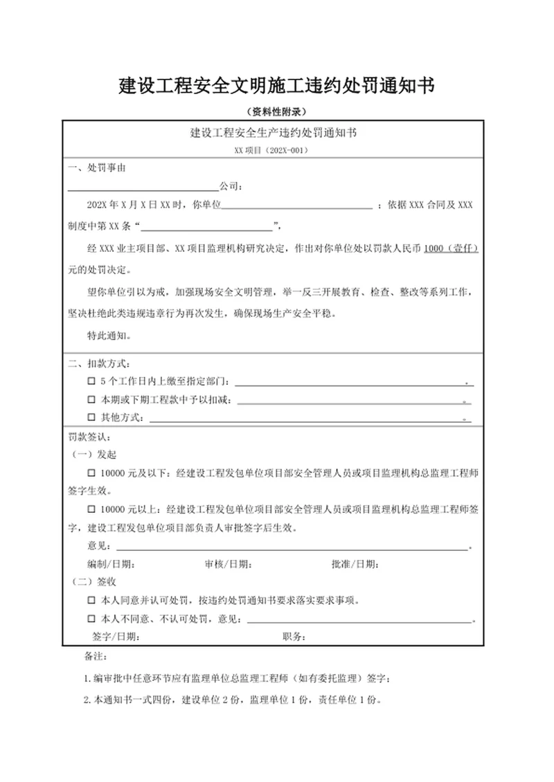 建设工程安全文明施工违约处罚通知书
