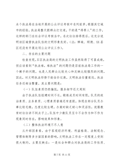 城管行政执法系统文明执法大检查情况汇报 (2).docx