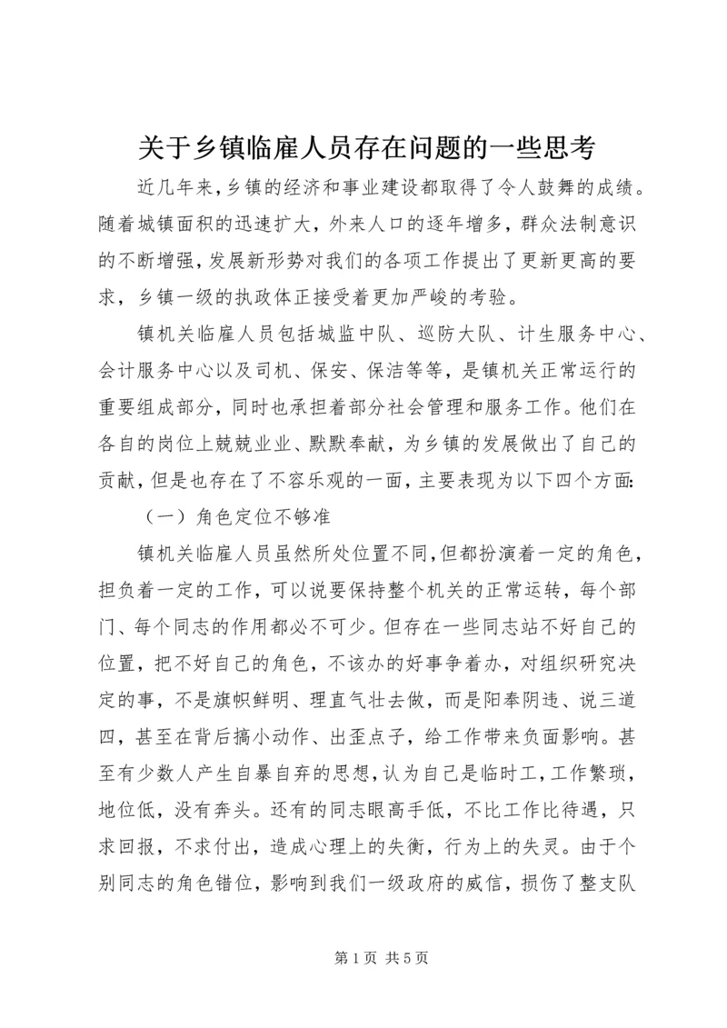 关于乡镇临雇人员存在问题的一些思考 (2).docx