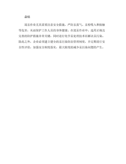 混汞作业应该采取的安全措施
