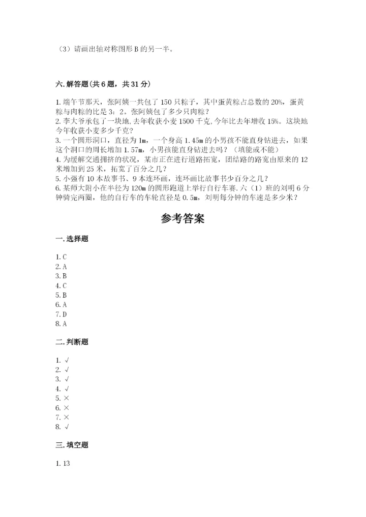 人教版数学六年级上册期末考试卷附答案（培优b卷）.docx