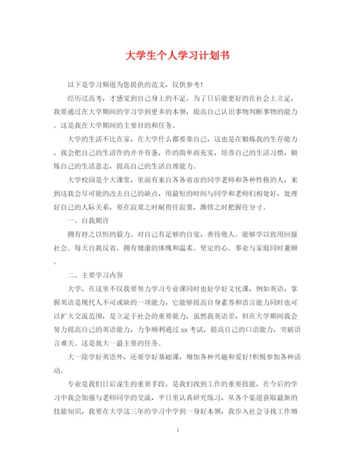 精编之大学生个人学习计划书2.docx