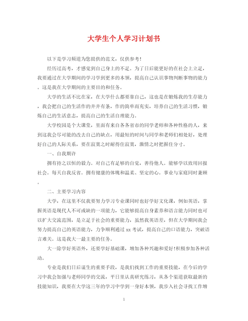 精编之大学生个人学习计划书2.docx
