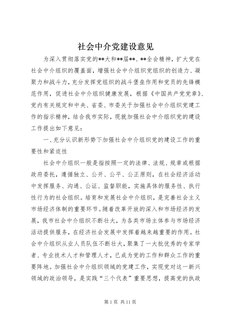 社会中介党建设意见.docx