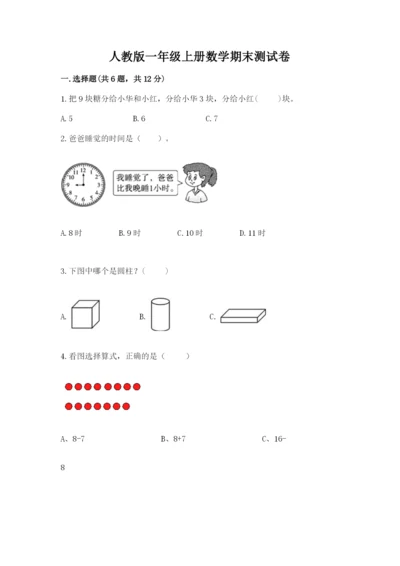 人教版一年级上册数学期末测试卷精品（各地真题）.docx