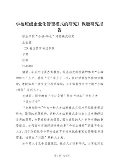 学校班级企业化管理模式的研究》课题研究报告 (3).docx