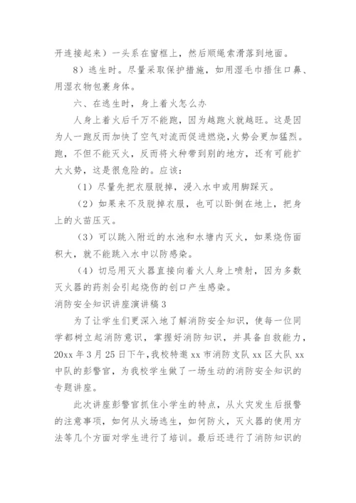 消防安全知识讲座演讲稿.docx