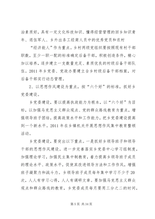 乡镇基层组织建设长远规划.docx