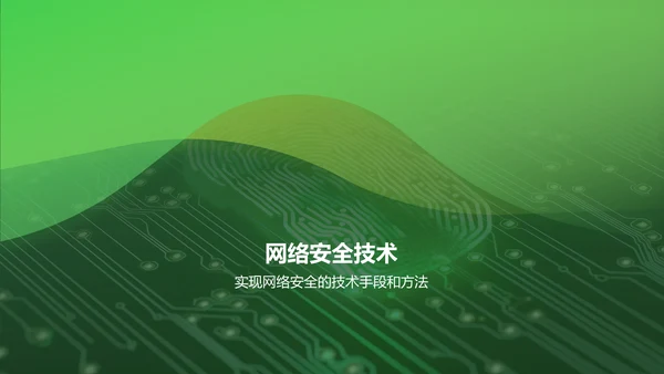 绿色科技风网络安全PPT模板