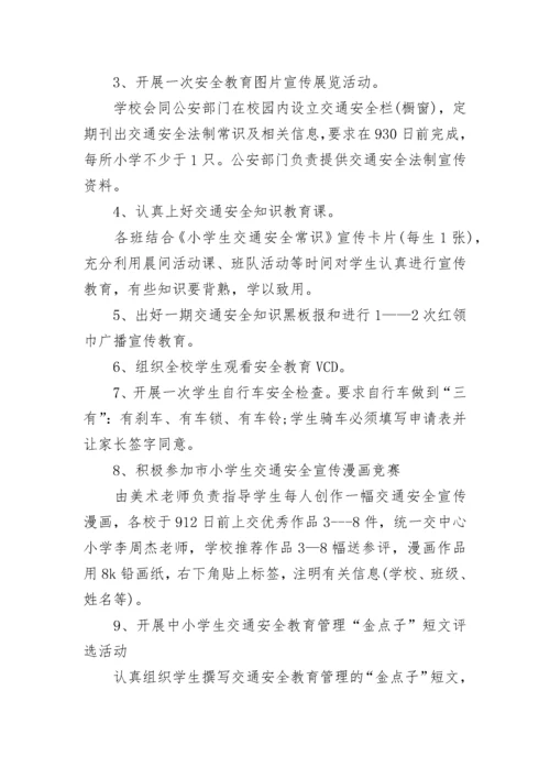 小学交通安全教育活动方案设计（精选7篇）.docx