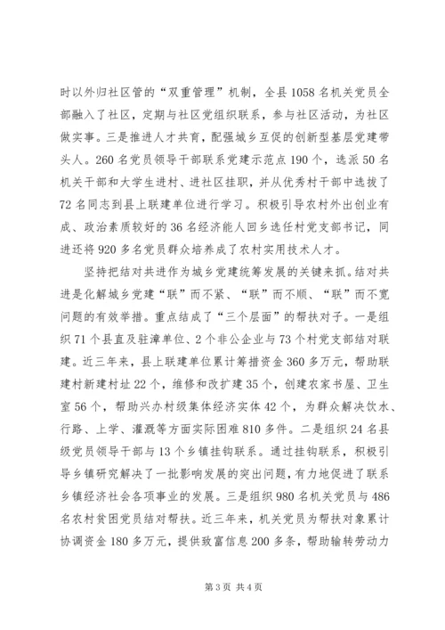 推进城乡党建工作的经验材料 (2).docx