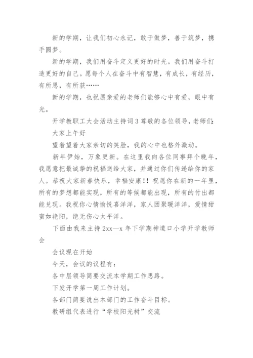 开学教职工大会活动主持词.docx