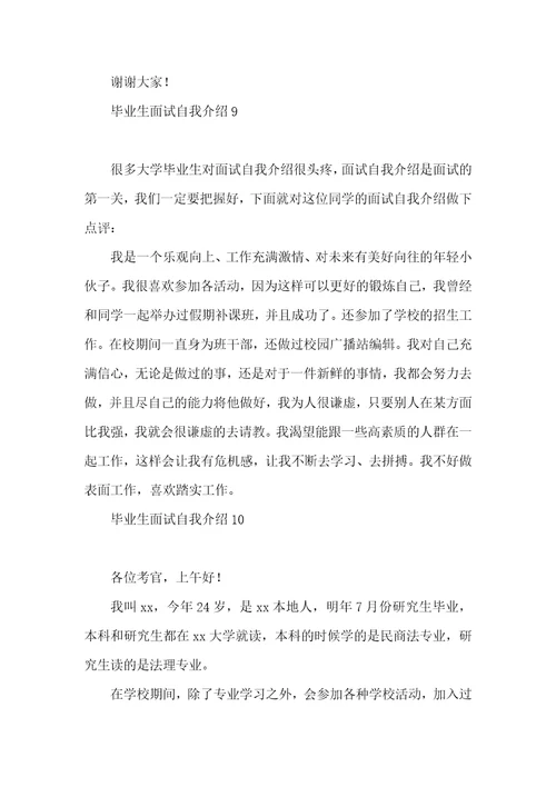 毕业生面试自我介绍