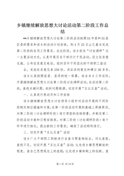 乡镇继续解放思想大讨论活动第二阶段工作总结_1.docx