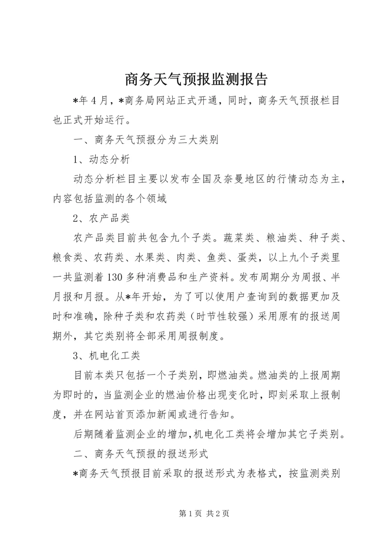 商务天气预报监测报告.docx