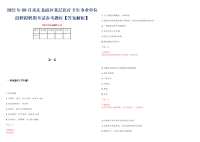 2022年09月重庆北碚区基层医疗卫生事业单位招聘拟聘用考试参考题库答案解析