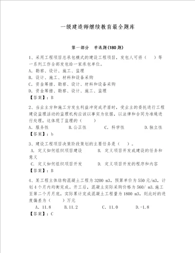 一级建造师继续教育最全题库含完整答案夺冠系列