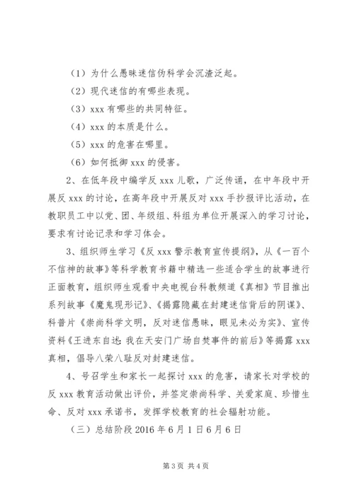 里集中学反XX警示教育工作方案.docx