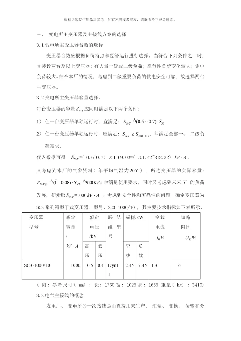 变电所主变压器台数和容量及主接线方案的选择样本.docx