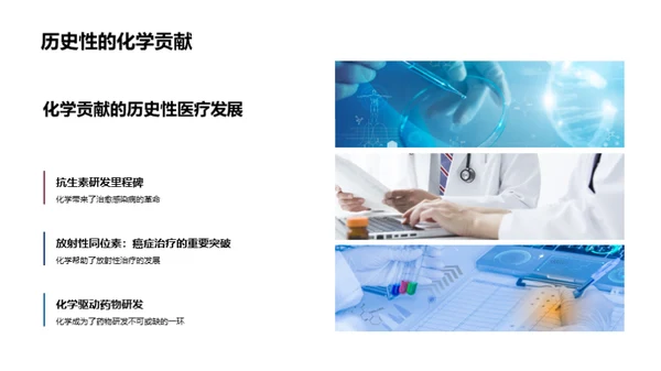 化学驱动医疗革新