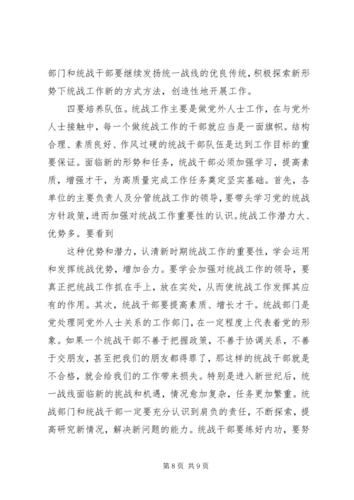 县委书记在全县统战工作会议上的讲话 (5).docx