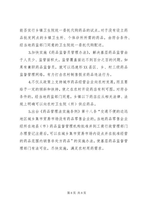 关于加强农村药品管理的思考及建议 (4).docx