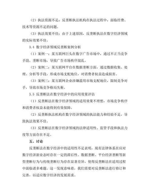 反垄断法在数字经济中的应用问题