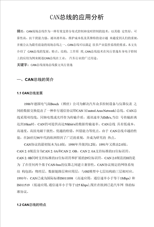 CAN总线的应用分析精品