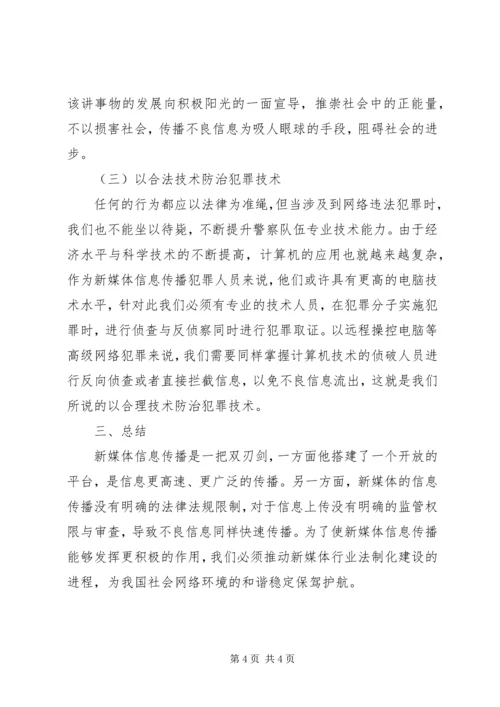 信息传播问题与法律规制分析.docx