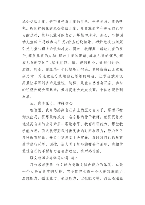 语文教师业务学习心得.docx