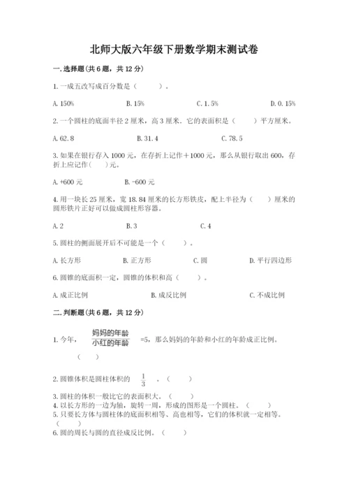 北师大版六年级下册数学期末测试卷附答案【轻巧夺冠】.docx