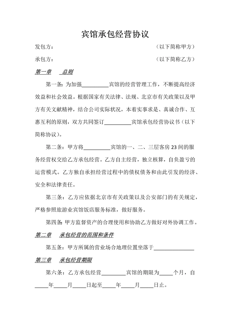 宾馆承包经营合同.docx