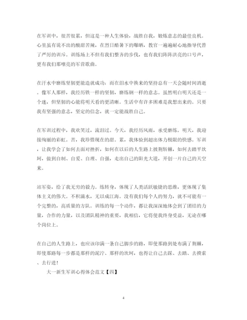 精编大一新生军训心得体会范文.docx