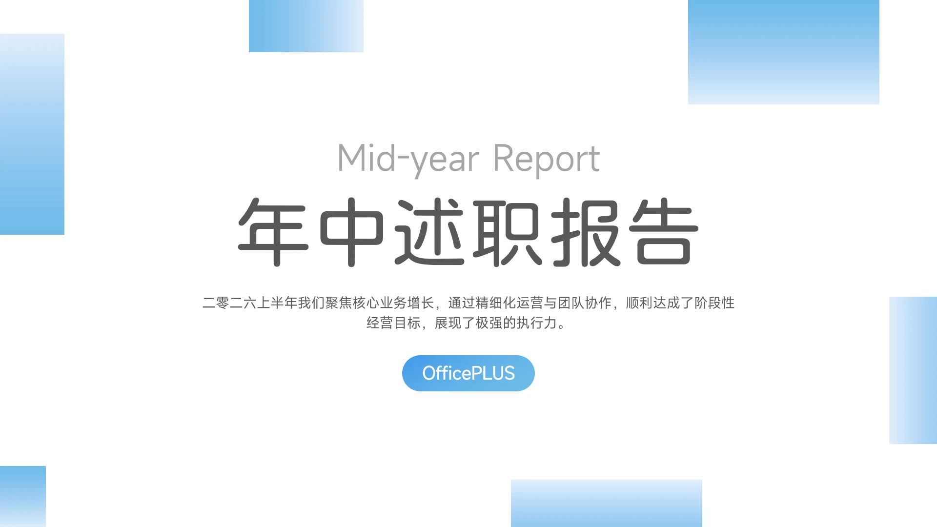蓝色简洁商务年中述职汇报PPT模板