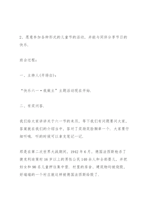 六一班会活动方案5篇.docx