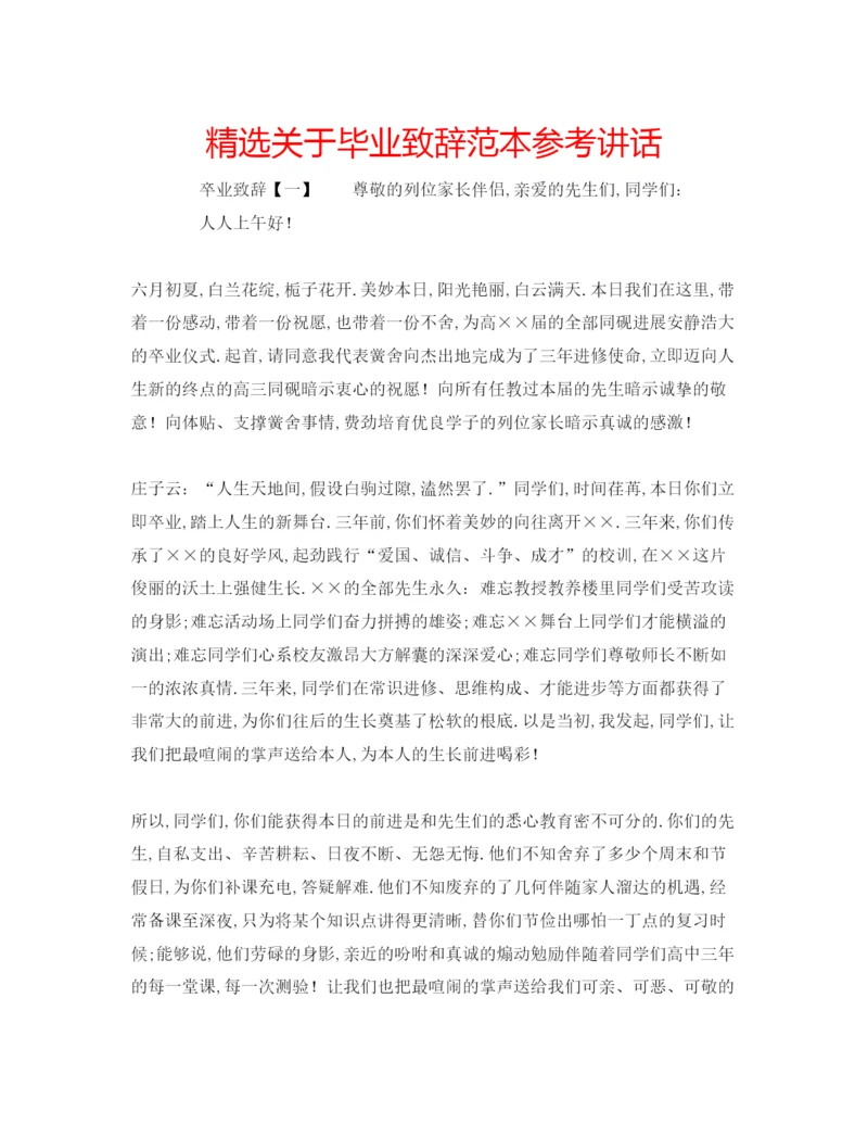 精编精选关于毕业致辞范本.docx