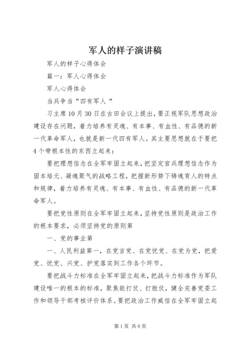 军人的样子演讲稿 (5).docx