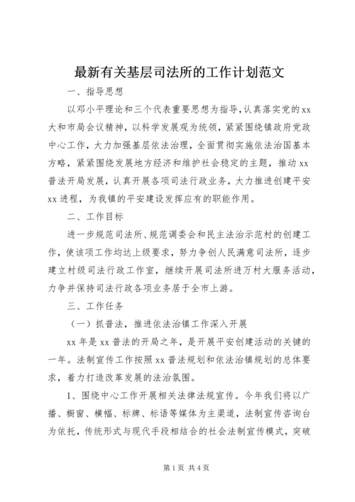 最新有关基层司法所的工作计划范文.docx