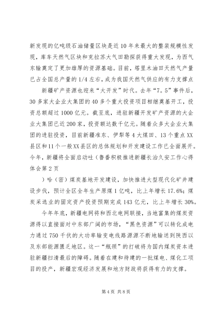 积极推进新疆长治久安工作心得体会.docx