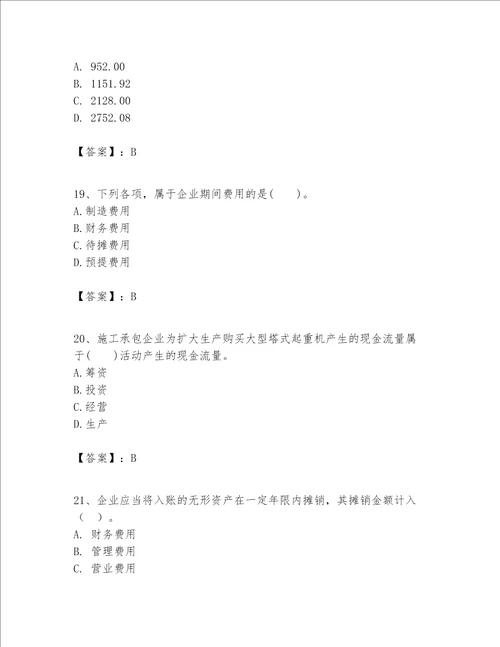 一级建造师之一建建设工程经济题库含答案（突破训练）
