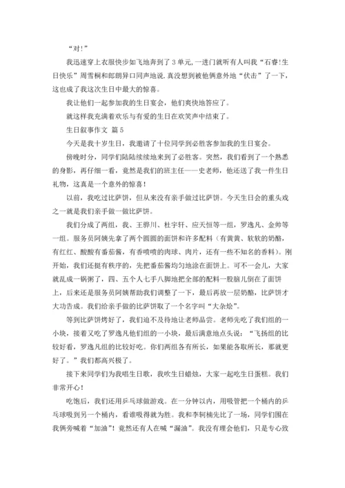 有关生日叙事作文锦集十篇.docx