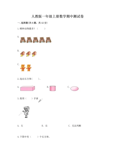 人教版一年级上册数学期中测试卷及完整答案（全国通用）.docx