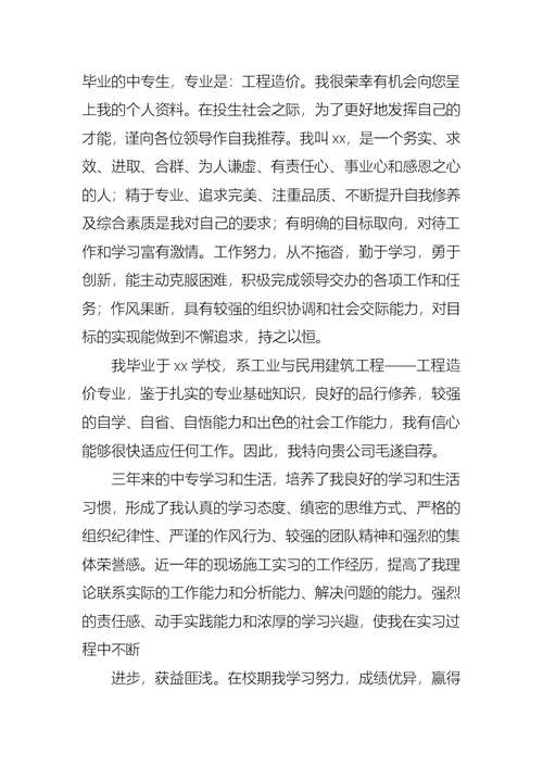 中专求职自荐信范文汇编5篇